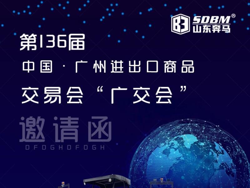 山東奔馬(SDBM)機械參加第136屆秋季廣交會(huì )